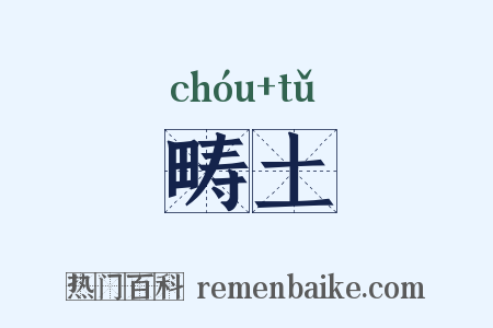 畴土是什么意思的图片